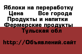 Яблоки на переработку › Цена ­ 7 - Все города Продукты и напитки » Фермерские продукты   . Тульская обл.